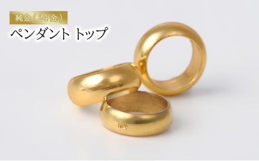 純金（24金）ペンダント トップ　アクセサリー アクセ ペンダント 金 24金 ベビーリング プレゼント 贈り物 誕生日 記念日 文京区 [№5338-0348]