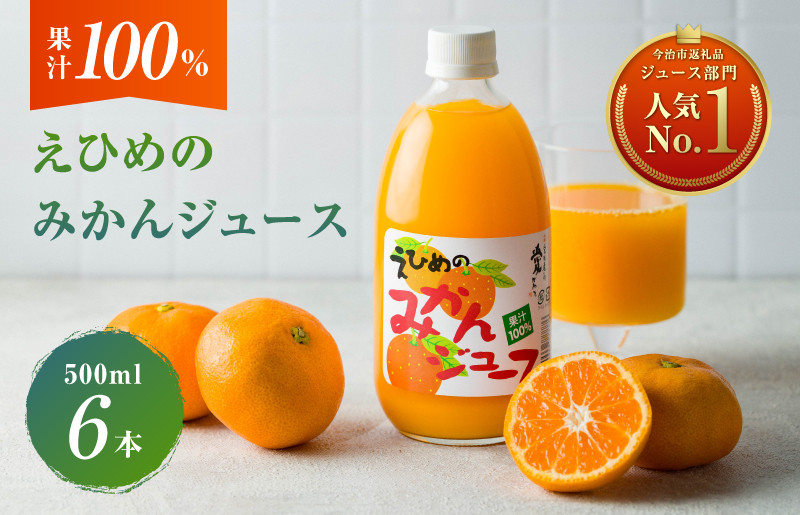 
愛媛のみかんジュース(伯方果汁) 　果汁100%　500ｍl×6本　[V002080]
