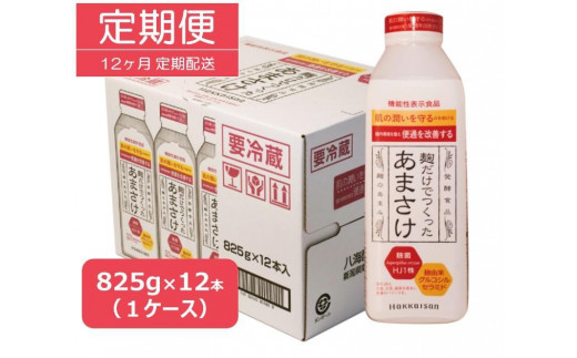 
                  【定期便】八海山 麹だけでつくったあまさけ 825g 1ケース（12本入）【12か月】
                