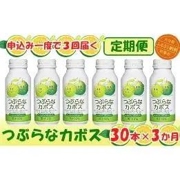 ＜3か月定期便(連続)＞つぶらなカボス 190g（30本×3回） ／ つぶらな つぶらなカボス 定期便 3回 3ヶ月 頒布会 ジュース かぼすドリンク 清涼飲料水 人気 子供 おすすめ 果汁飲料 ご当地ジュース かぼす 飲料 30本 詰めあわせ ギフト プレゼント セット 贈答 家庭用 JAフーズおおいた ＜131-801＞