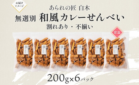 あられの匠白木 和風カレーせんべい 無選別 200g 6パック入り 和菓子 米菓 おかき かきもち あられ アラレ 煎餅 センベイ カレーせん 不揃い 割れ 自宅用 家庭用 訳あり 愛知県 名古屋市