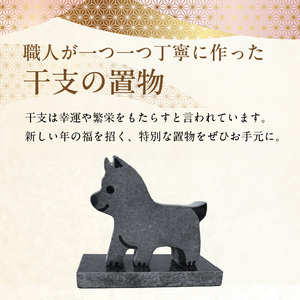 S177-030_干支の置物（犬）