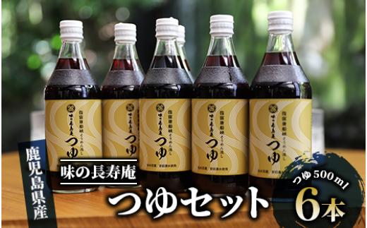 【指宿唐船峡】味の長寿庵つゆ6本セット(南物産/010-460) めんつゆ そうめん つゆ ギフト お中元 つゆ だし 出汁 調味料 唐船峡 そうめん流し 鹿児島 指宿 いぶすき めんつゆ セット