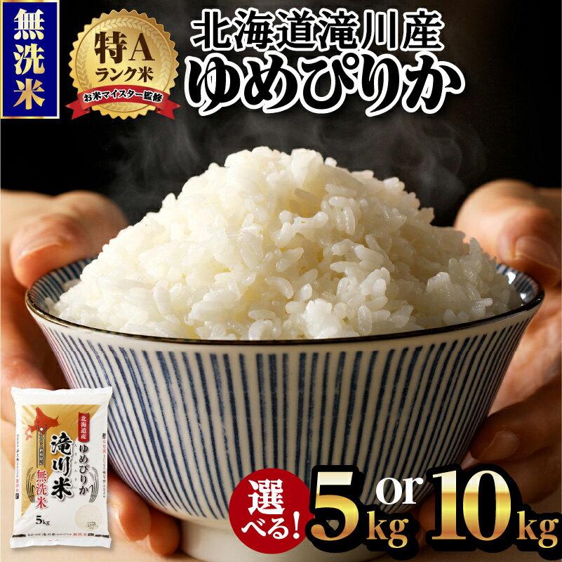 【ふるさと納税】令和7年産《新米先行受付》北海道産ゆめぴりか【無洗米】選べる5kg・10kg【滝川市産】 | 米 お米 精米 ブランド ブランド米 コメ おこめ ごはん ご飯 白米 選べる 5kg 10kg 無洗米 ゆめぴりか 特A 北海道 北海道産 北海道米 滝川