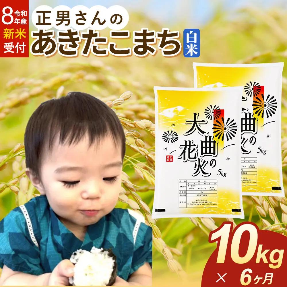 ＜令和8年産 新米受付＞《定期便6ヶ月》米 正男さんのあきたこまち【白米】10kg（5kg×2袋）