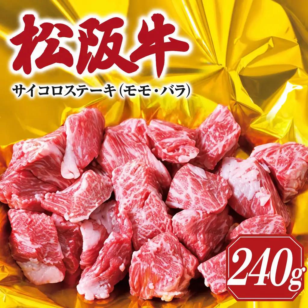 松阪牛 240g サイコロステーキ松阪牛 I29