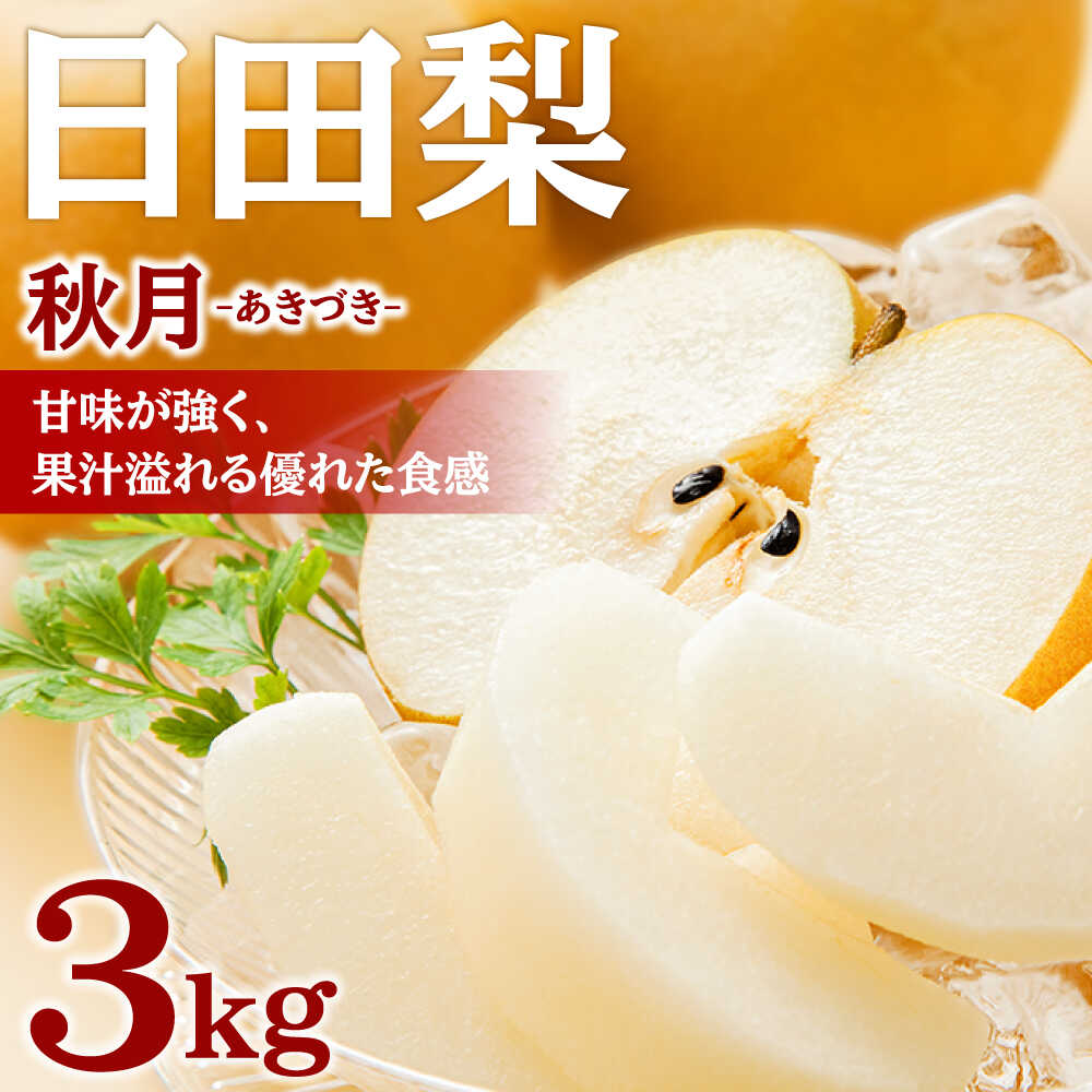 【ふるさと納税】【先行予約・25年9月以降発送】日田梨 あきづき 3kg 日田市 / 日田梨協同組合　梨 なし あきづき [ARBB003]