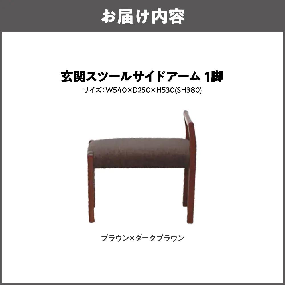 玄関スツール サイドアームW540 木部色 ブラウン 張地色 ダークブラウン_OS099-0002-03