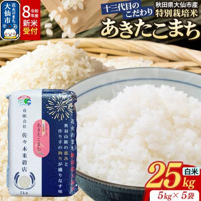 ふるさと納税 大仙市 米 令和8年産 新米 あきたこまち【白米】25kg特別栽培米|22_skb-012501s