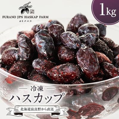 ふるさと納税 富良野市 冷凍ハスカップ　1kg