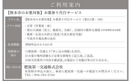 【熊本市のお墓対象】お墓参り代行サービス (墓石1基・1回) 仏花・写真報告書付き