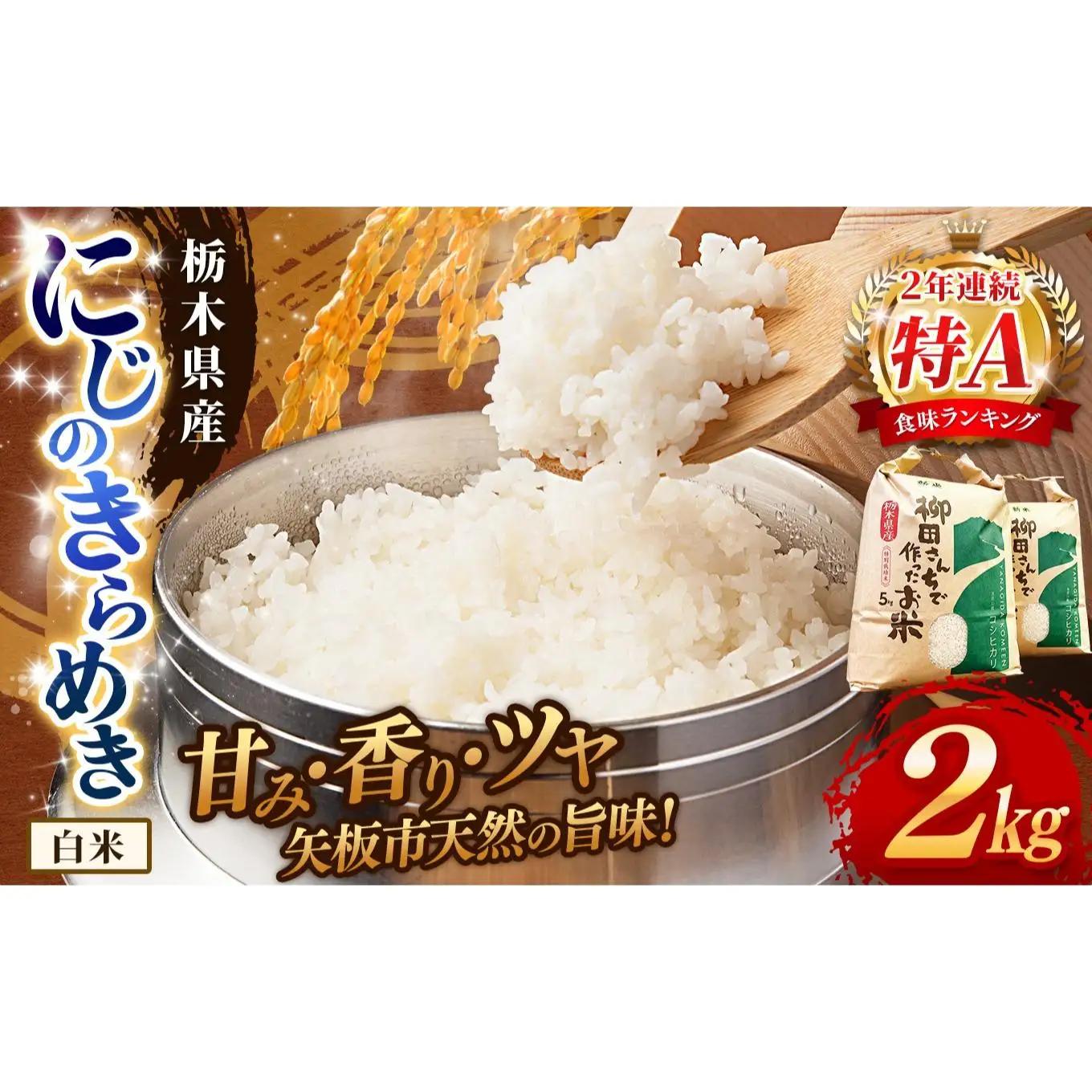 お米 にじのきらめき 白米 2kg |栃木県 矢板市