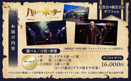 舞台『ハリー・ポッターと呪いの子』デジタルギフト ゴールド:16,000円分