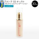 【ふるさと納税】ア・メーラ 120 オークル(しっとりタイプ) アクアベールファンデーション 30ml