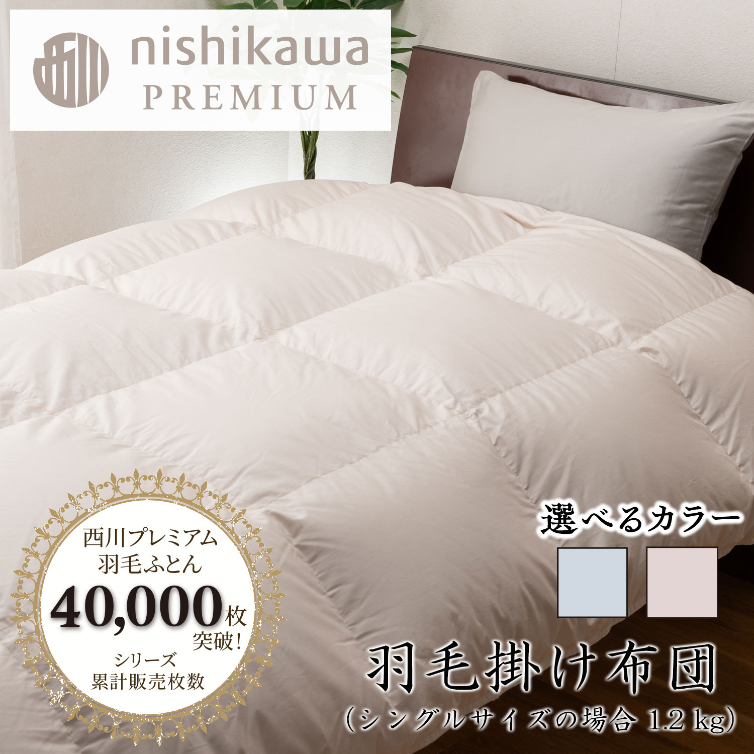 【ふるさと納税】【nishikawa/西川】羽毛掛けふとん フランスホワイトダッグ（ミュラー種）93％ 1.2kg シングルサイズ 選べる カラー ベージュ / ブルー 日本製
