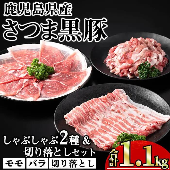 鹿児島県産 豚肉 さつま 黒豚 しゃぶしゃぶ 2種 切り落とし セット (合計1.1kg)【KNOT】 A700