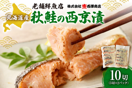 【札幌の老舗鮮魚店】 秋鮭西京漬10切(5切×2パック) | 鮭 しゃけ さけ