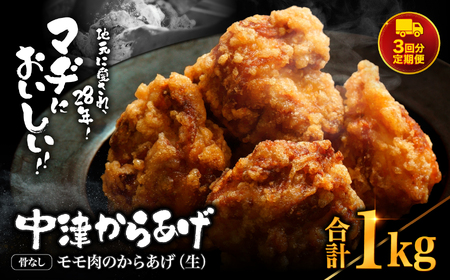 【 定期便 3回 】 中津からあげ 骨なしからあげモモ肉【生タイプ】 1kg ( 500g × 2 ) まぢからあげ店 | 味付調理済み 冷凍便 国産鶏使用 鶏肉 中津からあげ 唐揚げ からあげ から揚げ レンジ 冷凍 冷凍食品 弁当 おかず お惣菜 おつまみ 定期 大分県 中津市