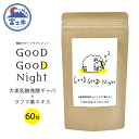 【ふるさと納税】GooD GooD Night 1か月分 (60粒) サプリメント GABA 睡眠 サポート サンキョーメディック 静岡県 富士市(1675)