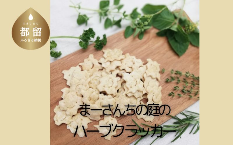 ハーブクラッカー【まーさんちの庭】｜アソートクッキー 手作りクッキー クラッカー トゥルシー ハーブ