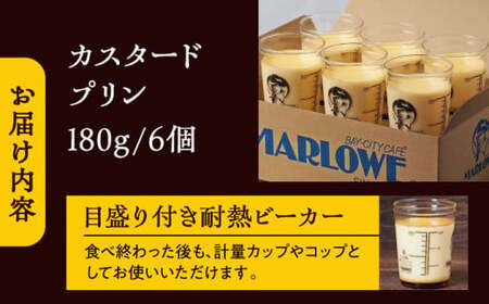 カスタードプリン6個セット  ／ プリン【(有)マーロウ】[ASAY009]