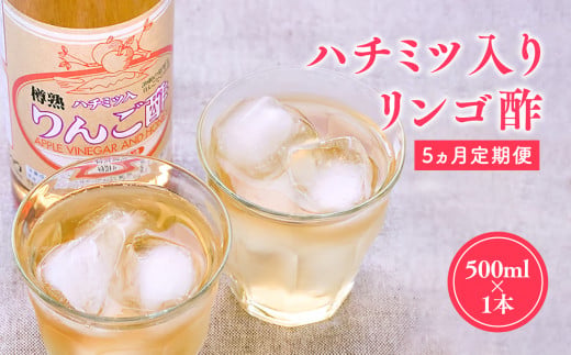 【10/1～掲載終了予定につき寄附金額を見直しました】≪5ヶ月定期便≫ ハチミツ入りリンゴ酢 500ml×1本