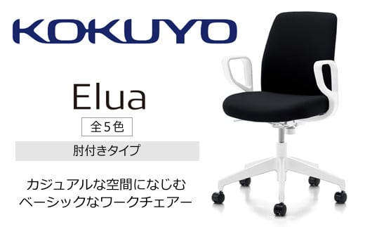 
            【112-01】コクヨチェアー　エルア(全5色・本体白)／肘つき／在宅ワーク・テレワークにお勧めの椅子
          