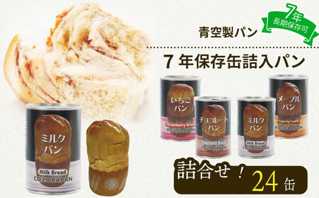 非常食 パン 24 缶 賞味期限 7年 保存 防災食 保存食 災害 備蓄 防災 グッズ 防災用品 避難 缶詰 缶パン 缶入 ソフトパン ぱん 青空 製パン 牧之原市 静岡県