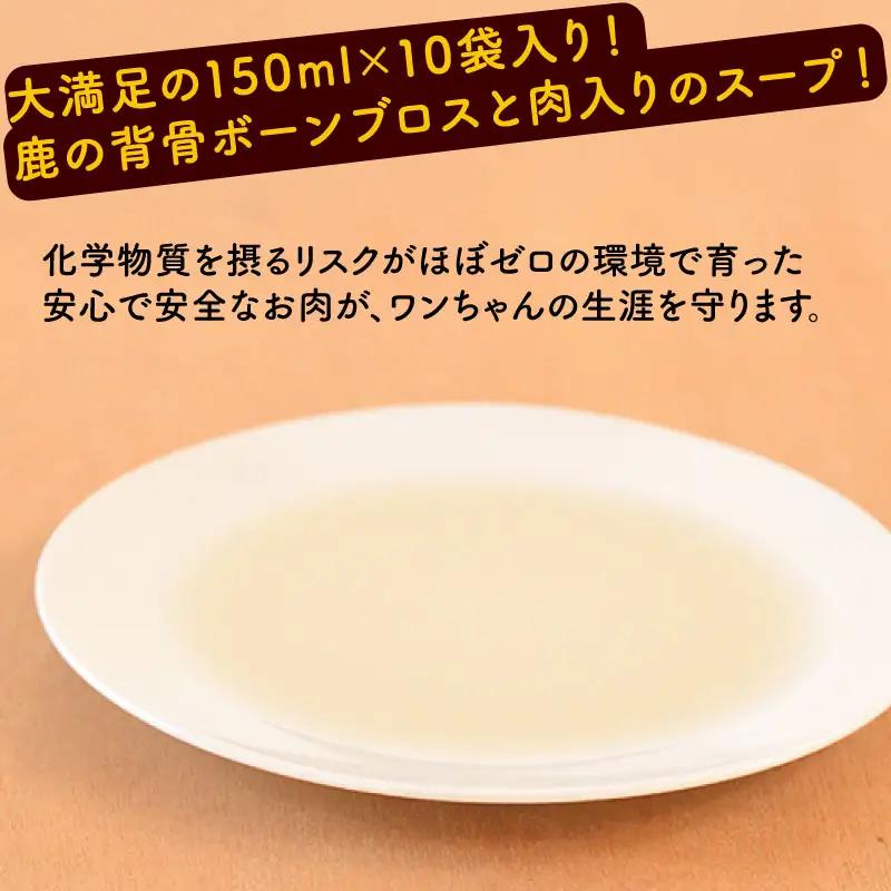 【ペットフード】 鹿骨スープ 10袋