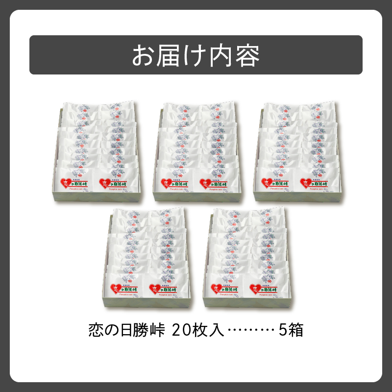 清水銘菓 恋の日勝峠 5箱セット 【 ホワイトチョコ 洋菓子 郷土 お菓子 おやつ お土産 プレゼント 女子会 お茶会 バレンタインデー 贈り物 お取り寄せ ギフト お中元 お歳暮 のし 熨斗 北海道