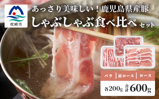 鹿児島県産豚 しゃぶしゃぶ用肉 3種類 味の食べくらべセット 豚しゃぶ 冷しゃぶ A3−204【配送不可地域：離島】【1166393】