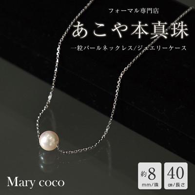 ふるさと納税 島原市 【Marycoco】あこや本真珠 8mm 一粒 パールスルーネックレス シルバー ケース付 NPS8