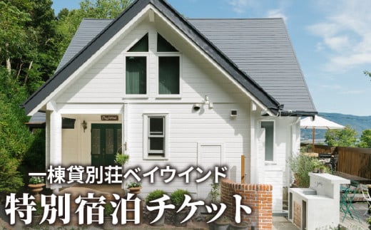 【ふるさと納税】一棟貸別荘ベイウインド特別宿泊チケット 秋 旬