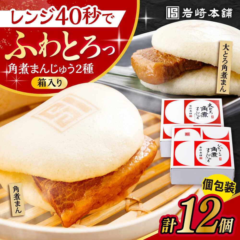 【ふるさと納税】長崎 角煮まんじゅう 6個・ 大とろ 角煮まんじゅう 6個 計12個セット 箱入り / 角煮 かくに 角煮饅頭 おかず 惣菜 箱入 化粧箱 ギフト 贈り物 / 大村市 / 岩崎本舗[ACAH075]