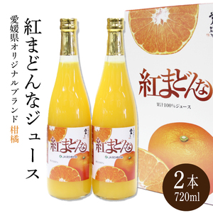 紅まどんな ジュース 720ml × 2本｜みかんジュースみかんジュースみかんジュースみかんジュースみかんジュース【SSK0061】