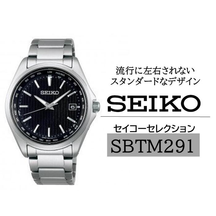 【ふるさと納税】SEIKO腕時計セイコーセレクション【SBTM291】ソーラー電波時計ワールドタイム／ SEIKO ヤマザキ ソーラー電波修正 メンズ ブラック シルバー セイコー 時計 ウォッチ ウオッチ ブランド プレゼント 信州 長野県 諏訪 諏訪市 【61-67】
