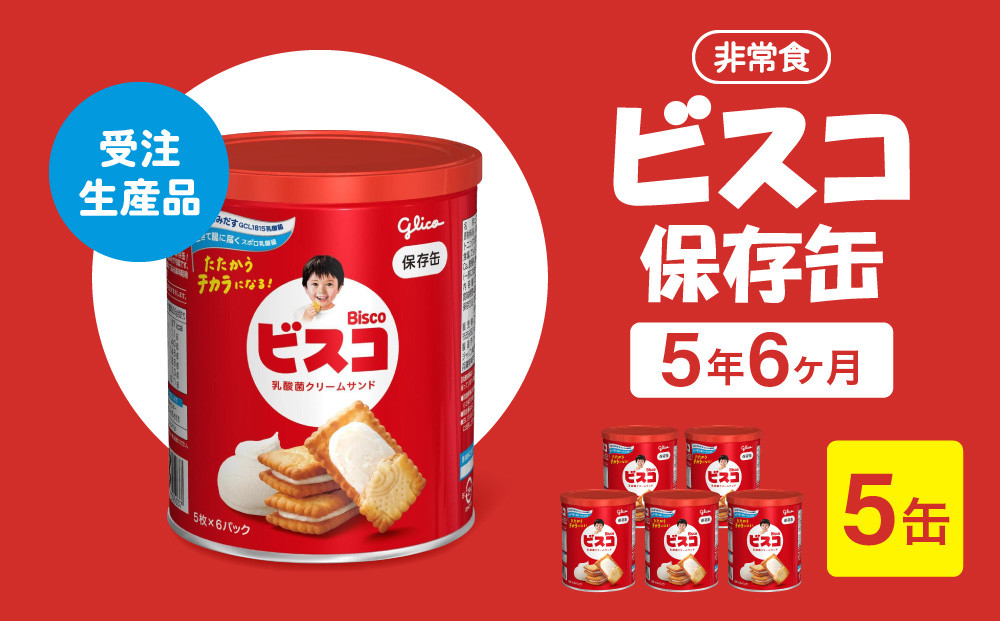 【非常食】 ビスコ 保存缶  5年6か月 5缶