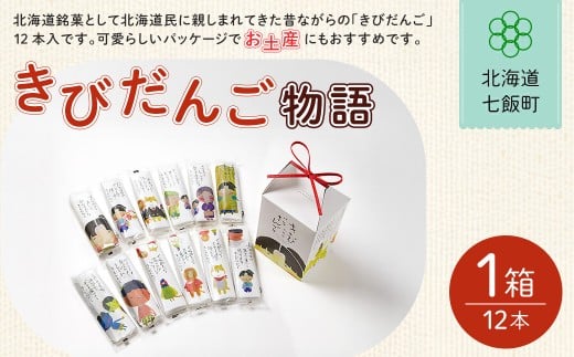 きびだんご物語【 ふるさと納税 人気 おすすめ ランキング 餅菓子 北海道銘菓 北海道 七飯町 送料無料 】NAY023