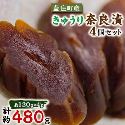 ふるさと納税 藍住町 くせになる甘味食感 きゅうり奈良漬4個セット