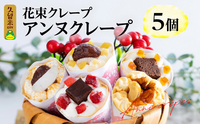 
            花束クレープ アンヌクレープ5個入り_花束 クレープ アンヌクレープ 5個入り 5種類 冷凍 ブーケ 個包装 かわいい スイーツ プレゼント ストロベリー チョコ ナッツ 抹茶 もち オレンジ モンブラン 生クリーム 誕生日 お菓子 手土産 大人気 女性 お取り寄せ グルメ 送料無料 久留米市 母の日 ギフト_Dw024
          