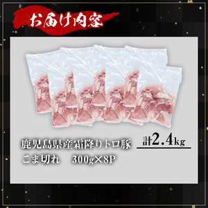 【訳あり】鹿児島県産霜降りトロ豚 こま切れセット (計2.4kg・300g×8P) 鹿児島県産 豚肉 霜降り 【KNOT】 A568