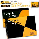 【ふるさと納税】マルマン スケッチブック ＆ スケッチパッド 小型サイズ 2種 セット 合計20冊 日用品 雑貨 文房具 画用紙 ノート 国産 ポストカード 事務用品 筆記用具 絵画 自由帳 メモ帳 おえかき帳 スケジュール帳 ビジネスノート 便利 おすすめ 宮崎県 日南市 送料無料