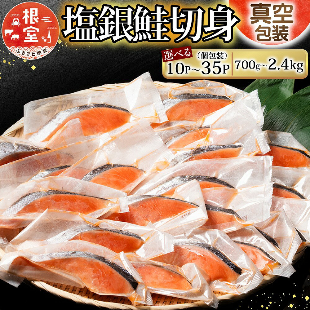 【ふるさと納税】 塩銀鮭切身 選べる 10P 〜 20P さけ サケ 海鮮 個包装 真空 鮭 しゃけ シャケ 魚 さかな サカナ 銀ざけ 銀ザケ 切り身 塩鮭 塩ザケ 北海道