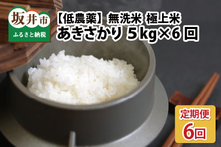 【令和6年産・新米】【6ヶ月連続お届け】福井県産 低農薬極上米 無洗米 5kg × 6回 計30kg 『あきさかり』 [J-8806_04]