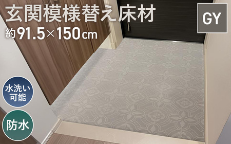 玄関模様替え床材 GRS－02M GY 3kg No.306