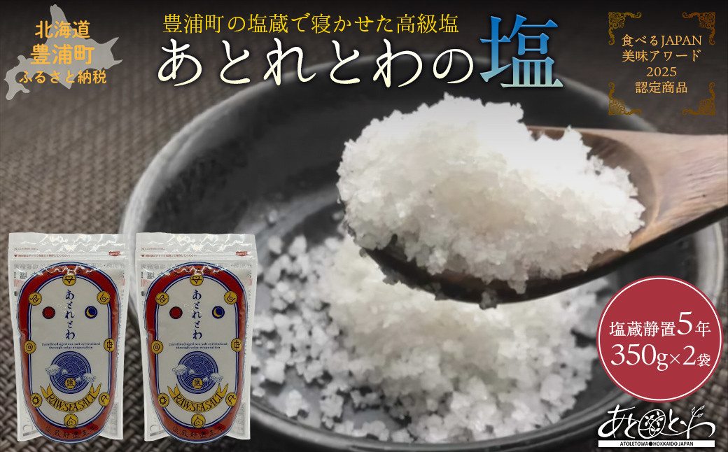 
                  豊浦町の塩蔵で5年間以上寝かせた高級塩　天日結晶化塩　あとれとわの塩 塩蔵静置5年　350g× 2袋　【食べるJAPAN美味アワード2025認定商品】
                