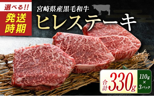 
                  ＜選べるお届け時期!!＞宮崎県産黒毛和牛＜新富育ちGyuGyu・ヒレステーキ（110g×3P）＞合計330g 肉 牛肉 宮崎県産【C436】
                