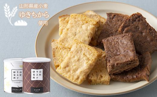 山形ラスク研究所 山形小麦ラスク 2缶セット (バニラ、ショコラ) 『菓子工房 白いくも』 山形県 南陽市 [1193]