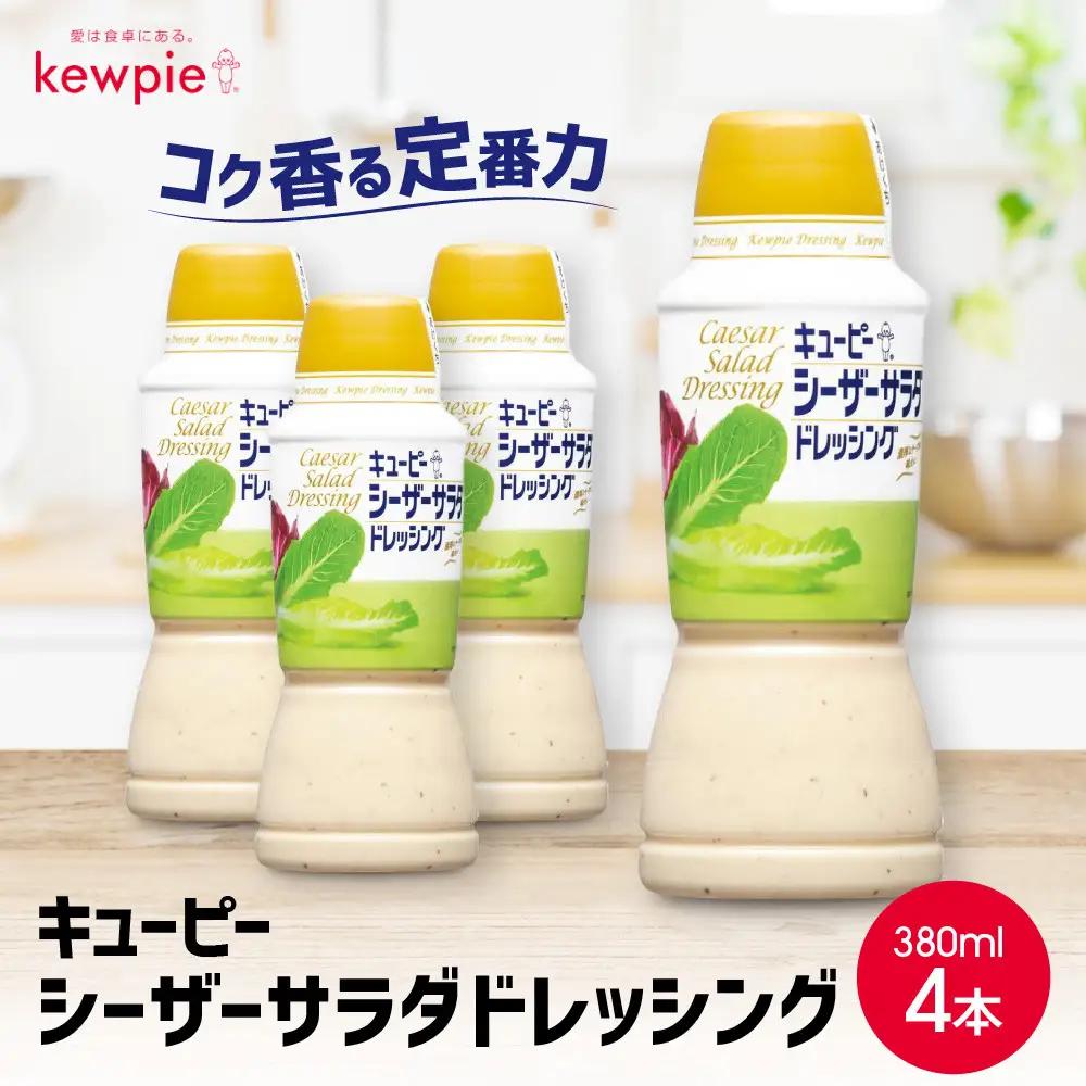 キューピーシーザーサラダドレッシング 380ml x 4本