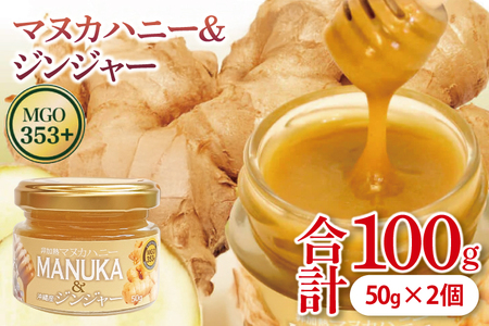 マヌカハニー＆沖縄県産ジンジャー 50g×2個 (DK006)
